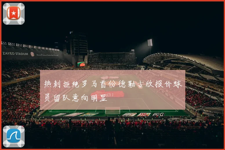 热刺拒绝罗马首份德勒古欣报价球员留队意向明显