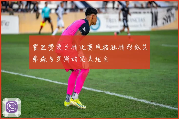 霍里赞莫兰特比赛风格独特形似艾弗森与罗斯的完美结合