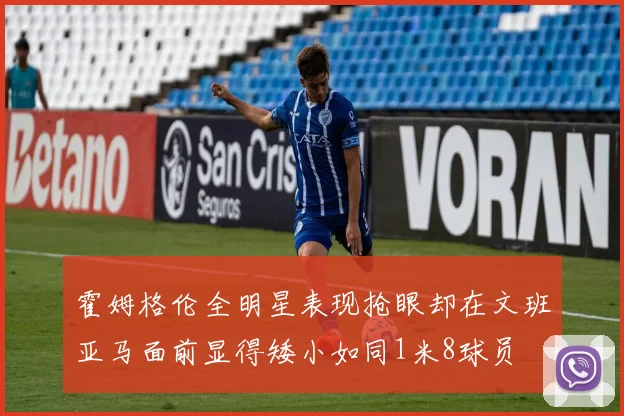 霍姆格伦全明星表现抢眼却在文班亚马面前显得矮小如同1米8球员