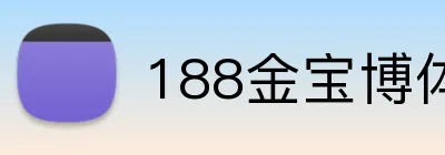 188金宝博体育 logo