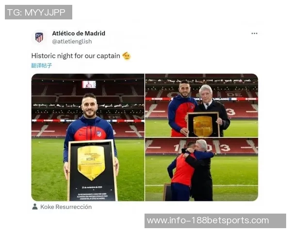 马德里竞技庆祝科克里程碑赛季感谢队长的奉献与坚持