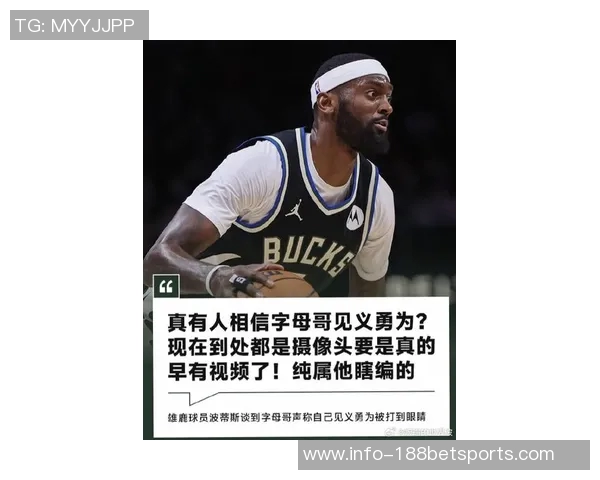 字母哥坦言交易诱惑难挡但誓言保持职业操守与新赛季展望未来